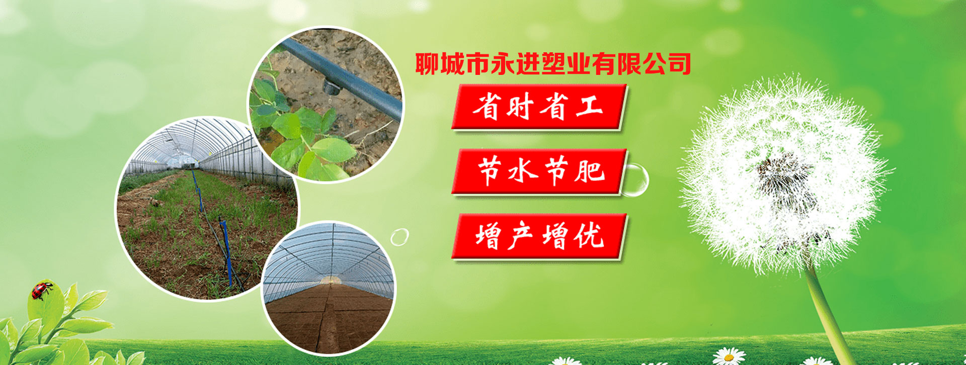 聊城经济技术开发区永进农资节水材料厂