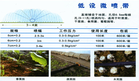 低设微喷带