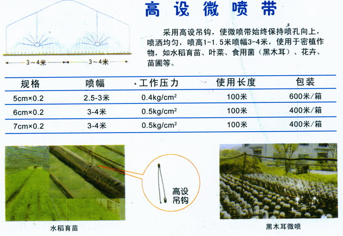高设微喷带